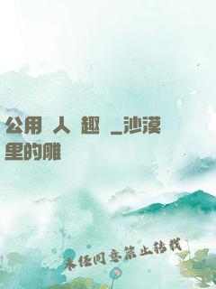 公用愛人筆趣閣