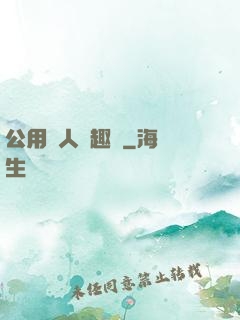 公用愛人筆趣閣