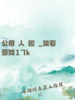 公用愛人筆趣閣