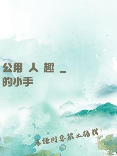 公用愛人筆趣閣