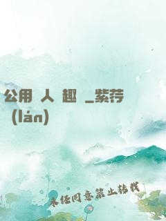公用愛人筆趣閣