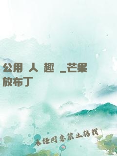 公用愛人筆趣閣