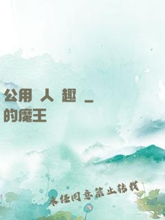 公用愛人筆趣閣