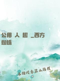 公用愛人筆趣閣
