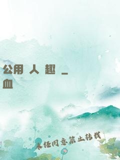 公用愛人筆趣閣