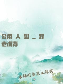 公用愛人筆趣閣