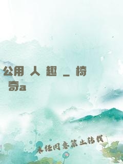 公用愛人筆趣閣