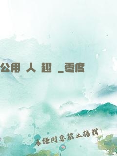 公用愛人筆趣閣