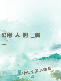 公用愛人筆趣閣