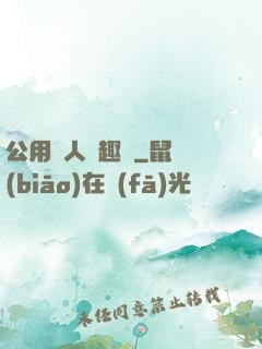 公用愛人筆趣閣
