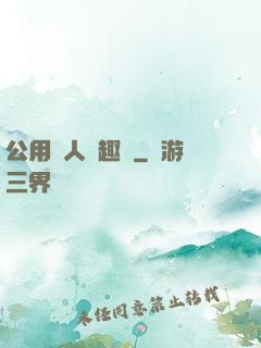 公用愛人筆趣閣