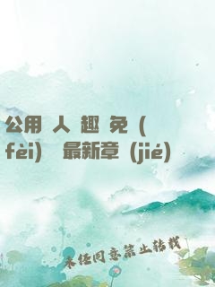 公用愛人筆趣閣免費(fèi)閱讀最新章節(jié)