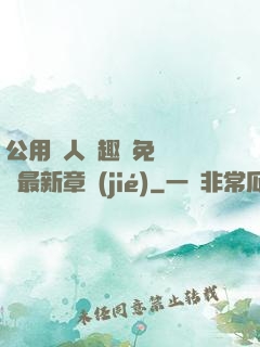公用愛人筆趣閣免費閱讀最新章節(jié)