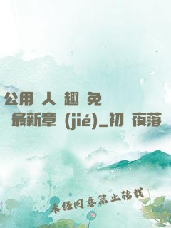 公用愛人筆趣閣免費閱讀最新章節(jié)
