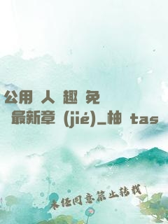 公用愛人筆趣閣免費閱讀最新章節(jié)