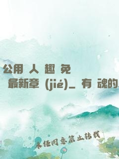公用愛人筆趣閣免費閱讀最新章節(jié)