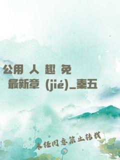 公用愛人筆趣閣免費閱讀最新章節(jié)