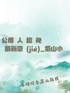 公用愛人筆趣閣免費閱讀最新章節(jié)
