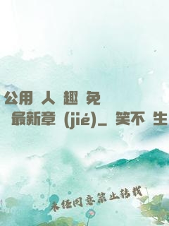 公用愛人筆趣閣免費閱讀最新章節(jié)