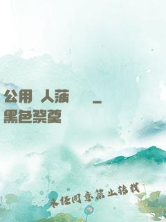 公用愛人菠蘿筆記