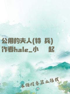 公用的夫人(特種兵)作者hale