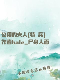 公用的夫人(特種兵)作者hale