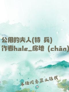 公用的夫人(特種兵)作者hale