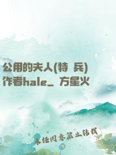 公用的夫人(特種兵)作者hale
