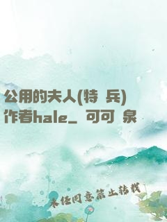 公用的夫人(特種兵)作者hale
