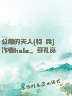 公用的夫人(特種兵)作者hale