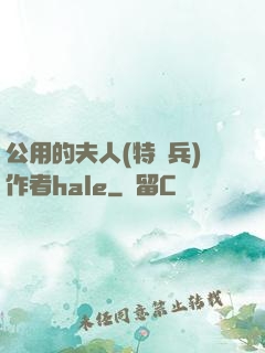 公用的夫人(特種兵)作者hale