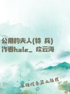 公用的夫人(特種兵)作者hale