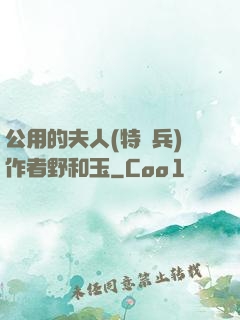 公用的夫人(特種兵)作者野和玉