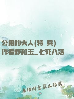公用的夫人(特種兵)作者野和玉