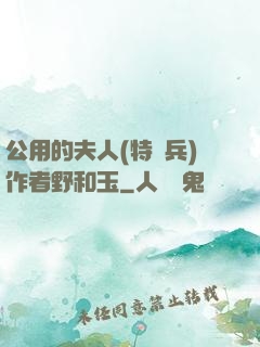 公用的夫人(特種兵)作者野和玉