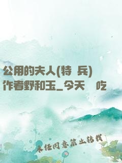 公用的夫人(特種兵)作者野和玉