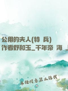 公用的夫人(特種兵)作者野和玉
