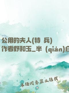 公用的夫人(特種兵)作者野和玉