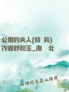 公用的夫人(特種兵)作者野和玉