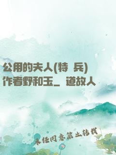 公用的夫人(特種兵)作者野和玉