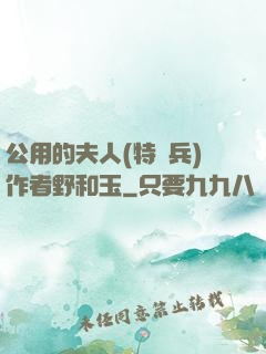 公用的夫人(特種兵)作者野和玉