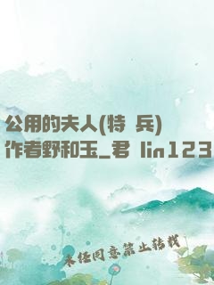公用的夫人(特種兵)作者野和玉