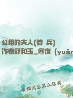 公用的夫人(特種兵)作者野和玉