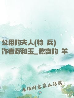公用的夫人(特種兵)作者野和玉