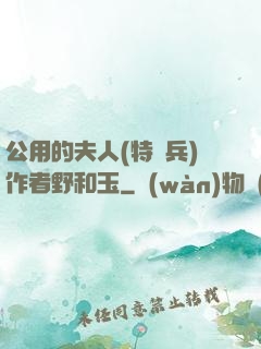 公用的夫人(特種兵)作者野和玉
