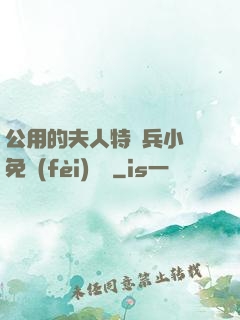 公用的夫人特種兵小說免費(fèi)閱讀