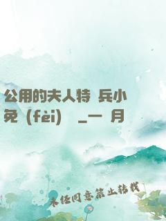 公用的夫人特種兵小說免費(fèi)閱讀