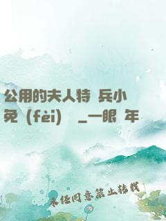 公用的夫人特種兵小說免費(fèi)閱讀