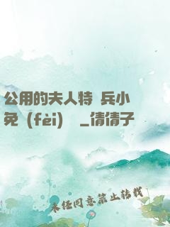 公用的夫人特種兵小說免費(fèi)閱讀