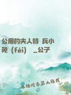 公用的夫人特種兵小說免費(fèi)閱讀